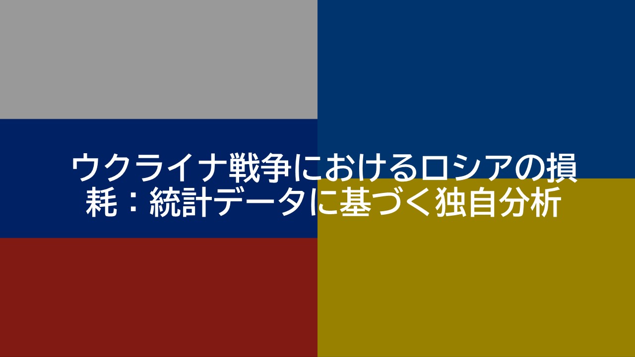 ロシア軍の損耗分析